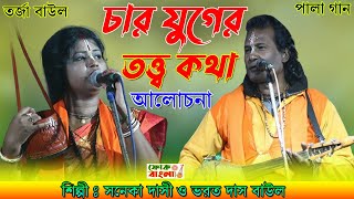 চার যুগের তত্ত্ব কথা  New Tarja Pala  Char Juger Totto Kotha Pala  Saneka Dasi o Vorot Das Baul [upl. by Berneta]