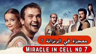 فيلم معجزة في الزنزانة 7  Miracle in Cell No 7 [upl. by Bahr]