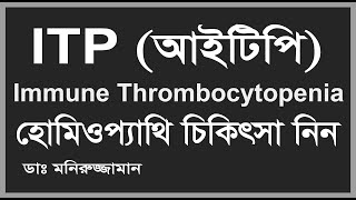 ITP  Immune Thrombocytopenia  আইটিপি রোগের হোমিওপ্যাথি চিকিৎসা ডঃ মনিরুজ্জামান [upl. by Schlessinger]