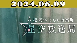 櫻坂46 こちら有楽町星空放送局 20240609 [upl. by Ines]