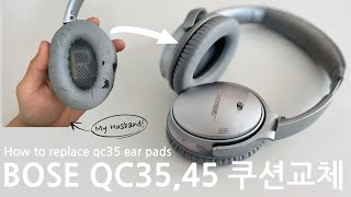 BOSE 보스 헤드폰 QC35 QC45 정품쿠션 손쉽게 교체 하는 방법  How to replace a BOSE QC35 cushion [upl. by Simonsen]