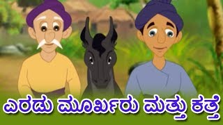 ಎರಡು ಮೂರ್ಖರು ಮತ್ತು ಕತ್ತೆ  Kannada Kathegalu  Kannada Stories  Makkala Kathegalu  Cartoon [upl. by Truman]