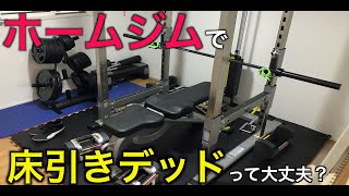 【ホームジム】床引きデッドリフトできる？おすすめアイテム紹介！床は抜ける？ [upl. by Huey]