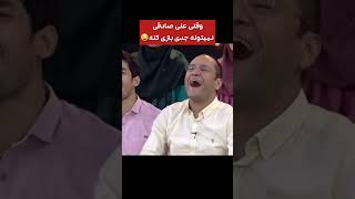 علی صادقی هیچ‌وقت جدی نمیشه 😂 [upl. by Jestude]