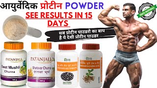 Ayurvedic Supplement for bodybuilding  Patanjali bodybuilding products  Patanjali protein powder [upl. by Ahsitra]