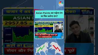 shorts  Asian Paints Stock Tomorrows Prediction  Asian Paints का चढे़गा रंग या फिर करेगा दंग [upl. by Chapel722]