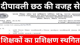 दीपावली छठ की वजह से शिक्षकों का प्रशिक्षण स्थगित  bpsc teacher leave  niyojit teacher Orwell Ji [upl. by Doroteya]