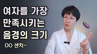 여자를 만족시키는 남자 사이즈는 [upl. by Philbin615]