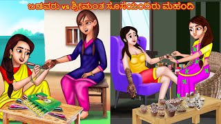 ಬಡವರು vs ಶ್ರೀಮಂತ ಸೊಸೆಯಂದಿರು ಮೆಹೆಂದಿ  Kannada Stories  Kannada Kathegalu  Stories in Kannada [upl. by Nickerson665]