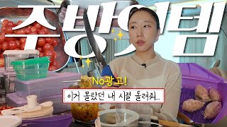 ✨주방용품 강추템 ✨ 요리는 무조건 장비빨 🔪 많이 물어보셨던 제품들 amp 찐으로 잘쓰는 제품들  No 광고 [upl. by Malvino]