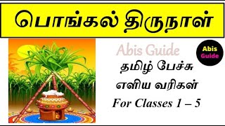 பொங்கல் திருநாள்  தமிழ் பேச்சு  எளிய வரிகள்  For Class 1  5  Speech On Pongal In Tamil [upl. by Peyter565]