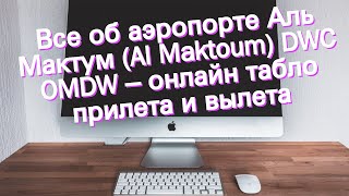 Все об аэропорте Аль Мактум Al Maktoum DWC OMDW – онлайн табло прилета и вылета [upl. by Greenfield]