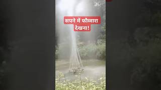 सपने में फौवारा देखना  Sapne mein fauwara dekhna  Fountain dream rain water fuawara [upl. by Galloway]