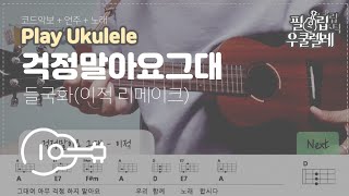 우쿨렐레 연주  걱정말아요 그대 우쿨렐레  이적  우쿨렐레 악보 [upl. by Adnilre]