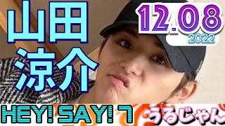 うるじゃん 山田涼介 HeySayJUMP 20221208 HeySay7ヘイセイジャンプウルトラセブン [upl. by Thurmann]