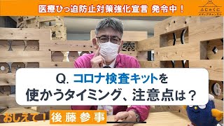 Qコロナ検査キットを使うタイミング、注意点は？ [upl. by Lanctot]