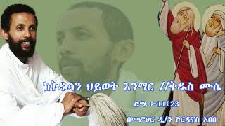 እጅግ ጥዑም ስብከት  በመምህር ዲያቆን ዮርዳኖስ አበበ Deacon Yordanos Abebe New sibket tmh [upl. by Ellennahs775]