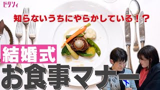 【それ下品かも…】結婚式の食事マナー！《カトラリーの使い方パン・スープ・メイン料理の食べ方》 [upl. by Libb]