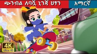 teret teret ተረት ተረት  ህፃንዋ ኒንጃ [upl. by Derward]