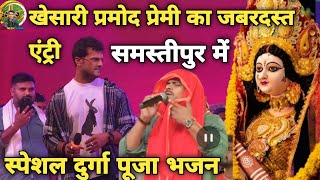 Durgapuja खेसारी लाल का जबरदस्त एंट्री समस्तीपुर में  khesari Lal Stage Show Samastipur  Video [upl. by Chivers]