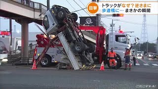 「トラックが道路に立った状態」 歩道橋に衝突して“ひっくり返る”瞬間が防犯カメラに 愛知・豊橋市 220411 1826 [upl. by Martha]