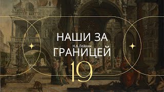 Наши за границей НА Лейкин Часть 19 [upl. by Aryam]