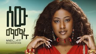 Melat Kelemework  sew mamaru  ሜላት ቀለመወርቅ  ሰው ማማሩ  New Ethiopian Music 2023 Official Video [upl. by Kiri759]