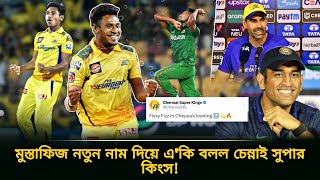 মুস্তাফিজকে quotFiery Fizzquotনাম দিয়ে একি বলল চেন্নাই সুপার কিংসকিশের ইঙ্গিত দিল ধোনি  Mustafiz IPL [upl. by Attela]