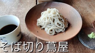 【大阪・能勢ランチ】週末ランチに、能勢 そば切り蔦屋 [upl. by Nioe482]