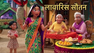 लावारिस सौतन। hindi moral stories bedtime stories hindi khaniyan cartoon for kids [upl. by Abigael]