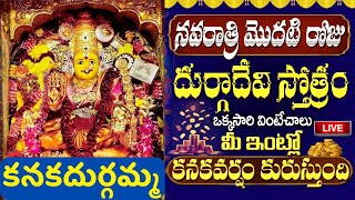 Navratri Day One 03102024 LIVE  నవరాత్రి మొదటి రోజు ఒక్కసారి వింటే విజయం మీ సొంతం  Bhakti Songs [upl. by Cir]