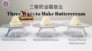 三種奶油霜的簡單做法  新手必看 Three Ways to Make Buttercream [upl. by Euphemia]