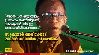 ഞാൻ പതിനയ്യായിരം പ്രസംഗം ചെയ്തിട്ടുണ്ട്  സുകുമാർ അഴീക്കോട് പ്രഭാഷണം Sukumar Azhikodes Speech 2002 [upl. by Ahcsropal]