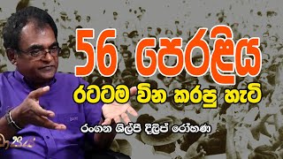 56 පෙරළිය රටටම වින කරපු හැටි [upl. by Enylodnewg]