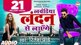 Ritesh Pandey का New Year Song  लवंडिया लंदन से लाएँगे  Lavandiya London Se  Bhojpuri Song 2021 [upl. by Lizabeth]