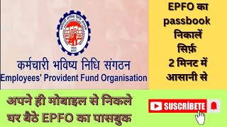 EPFO ka passbook kaise check kare epf passbook kaise dekhe pf balance kaise check kare 2023 [upl. by Anyk]