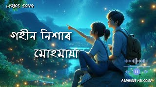 গহীন নিশাৰ মোহমায়া  Gohin Nishar Mohamaya  Assamese Lyrics Song [upl. by Avehsile]