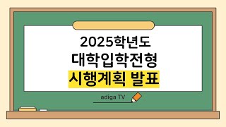 대입뉴스 2025학년도 대학입학전형시행계획 발표 [upl. by Annaiviv633]