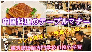 中国料理のテーブルマナー校外学習〈昼間部編〉 [upl. by Rahm]