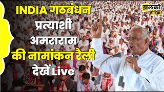 INDIA गठबंधन प्रत्याशी अमराराम की नामांकन रैली देखें Live [upl. by Conover557]