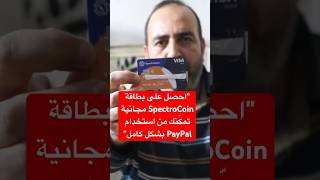 quotاحصل على بطاقة SpectroCoin مجانية تمكّنك من استخدام PayPal بشكل كاملquot myfin spectrocoin redotpa [upl. by Haney]