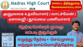 தேர்வு செய்யும் முறை எப்படி இருக்கும்  அலுவலக உதவியாளர்  வாட்ச்மேன் மசால்ஜி  தூய்மை பணியாளர் [upl. by Trilbi946]