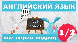 Английский для начинающихвсе серии подряд 12 часть [upl. by Aicelf]