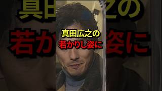 「若い頃もイケメン！」真田広之の若かりし姿に海外女性から黄色い声 気になる日本 [upl. by Eniger875]