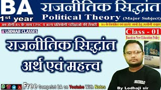 1 राजनीतिक सिद्धांत अर्थ विशेषताएं एवं महत्व  Political Theory  Political science BA 1st year [upl. by Aneed]