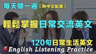 🍀最佳英文聽力練習法｜暴漲你的英文聽力｜120句英文日常對話｜雅思词汇精选例句｜附中文配音｜每天聽一小時 越聽越清晰｜英語聽力刻意練習｜EnglishPractice｜FlashEnglish [upl. by Philan]