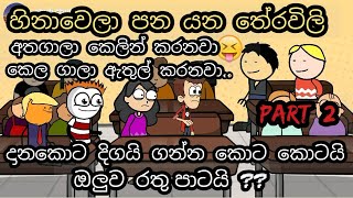 හිනා වෙලා පනයන තේරවිලි  Theravili  chuti buhuti  sinhala Tharavili jokes  short jokes  new [upl. by Beaulieu]