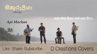 Sikuruliya  සිකුරුලියා  Cover By Api Machan  Milaton Pereras Song [upl. by Olyhs70]