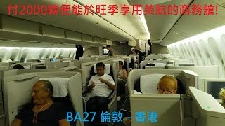 英國航空商務艙BA27倫敦至香港 – 波音B777300ER British Airways Club World [upl. by Farrison]