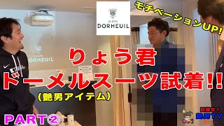 【ライフスタイル編】りょう君とモチベーションを上げるため、DORMEUIL（ドーメル）にスーツを見に行ってみた！PART② [upl. by Mika]